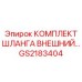 GS2183404 КОМПЛЕКТ ШЛАНГА ВНЕШНИЙ Epiroc