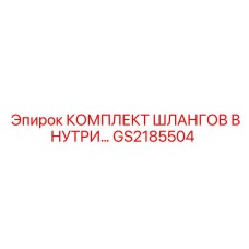 GS2185504 КОМПЛЕКТ ШЛАНГОВ ВНУТРЕННИЙ Epiroc