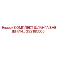 GS2185505 КОМПЛЕКТ ШЛАНГА ВНЕШНИЙ Epiroc