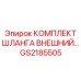 GS2185505 КОМПЛЕКТ ШЛАНГА ВНЕШНИЙ Epiroc
