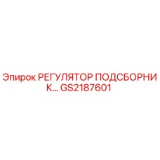 GS2187601 РЕГУЛЯТОР ПОДСБОРНИК Epiroc
