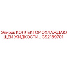 GS2189701 КОЛЛЕКТОР ОХЛАЖДАЮЩЕЙ ЖИДКОСТИ Epiroc