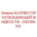 GS2189701 КОЛЛЕКТОР ОХЛАЖДАЮЩЕЙ ЖИДКОСТИ Epiroc