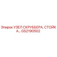 GS2190502 УЗЕЛ СКРУББЕРА, СТОЙКА Epiroc
