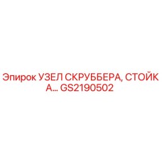 GS2190502 УЗЕЛ СКРУББЕРА, СТОЙКА Epiroc