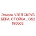 GS2190502 УЗЕЛ СКРУББЕРА, СТОЙКА Epiroc