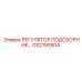 GS2190504 РЕГУЛЯТОР ПОДСБОРНИК Epiroc