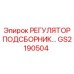 GS2190504 РЕГУЛЯТОР ПОДСБОРНИК Epiroc