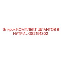 GS2191302 КОМПЛЕКТ ШЛАНГОВ ВНУТРЕННИЙ Epiroc