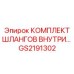 GS2191302 КОМПЛЕКТ ШЛАНГОВ ВНУТРЕННИЙ Epiroc