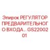 GS2200201 РЕГУЛЯТОР ПРЕДВАРИТЕЛЬНОГО ВХОДА Epiroc