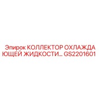 GS2201601 КОЛЛЕКТОР ОХЛАЖДАЮЩЕЙ ЖИДКОСТИ Epiroc