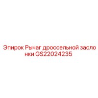 GS22024235 Рычаг дроссельной заслонки Epiroc