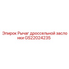 Изображение рычага дроссельной заслонки GS22024235 от Epiroc