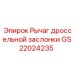 Изображение рычага дроссельной заслонки GS22024235 от Epiroc