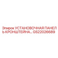 GS22026689 УСТАНОВОЧНАЯ ПАНЕЛЬ КРОНШТЕЙНА Эпирок (Epiroc)
