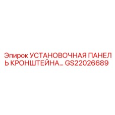 GS22026689 УСТАНОВОЧНАЯ ПАНЕЛЬ КРОНШТЕЙНА Эпирок (Epiroc)