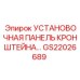 Легкая монтажная панель GS22026689 для оборудования Epiroc