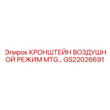 GS22026691 КРОНШТЕЙН ВОЗДУШНОЙ РЕЖИМ MTG Эпирок (Epiroc)