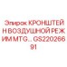 Коррозионностойкий кронштейн GS22026691 для оборудования Epiroc