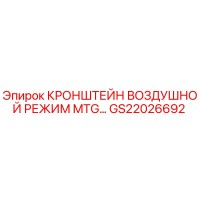 GS22026692 Кронштейн Воздушной Режим MTG Epiroc