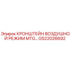 GS22026692 Кронштейн Воздушной Режим MTG Epiroc