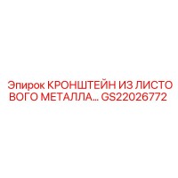 GS22026772 Кронштейн Листового Металла Epiroc