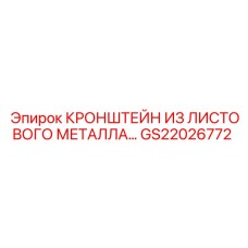 Металлический кронштейн GS22026772 для буровых установок Epiroc