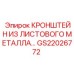 Металлический кронштейн GS22026772 для буровых установок Epiroc
