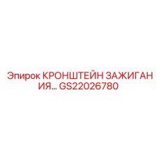 GS22026780 Кронштейн Зажигания Epiroc