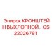 Крепление глушителя для буровой техники Epiroc
