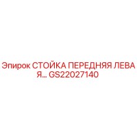 GS22027140 СТОЙКА ПЕРЕДНЯЯ ЛЕВАЯ Epiroc