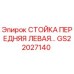 Фото стойки передней левой GS22027140 для буровых установок Epiroc