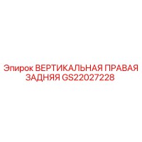 GS22027228 ВЕРТИКАЛЬНАЯ ПРАВАЯ ЗАДНЯЯ Epiroc