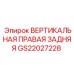 Фото вертикальной правой задней стойки GS22027228 для оборудования Epiroc