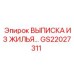 GS22027311 ВЫПИСКА ИЗ ЖИЛЬЯ Epiroc