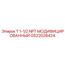 Усиленный гидравлический фитинг Epiroc GS22028424 для экстремальных условий