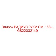 Фото детали GS22032149 Радиус руки для спецификации 158 от Epiroc