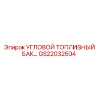 GS22032504 УГЛОВОЙ ТОПЛИВНЫЙ БАК… Epiroc