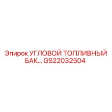 Топливный резервуар GS22032504 Эпирок угловой формы