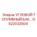 Топливный резервуар GS22032504 Эпирок угловой формы