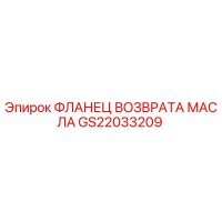 GS22033209 ФЛАНЕЦ ВОЗВРАТА МАСЛА Epiroc