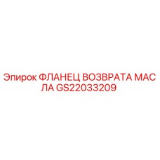 GS22033209 ФЛАНЕЦ ВОЗВРАТА МАСЛА Epiroc