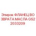 GS22033209 ФЛАНЕЦ ВОЗВРАТА МАСЛА Epiroc