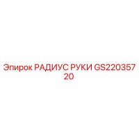GS22035720 РАДИУС РУКИ Epiroc