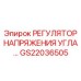 Электронный регулятор GS22036505 для техники Эпирок