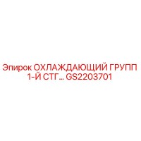 GS2203701 ОХЛАЖДАЮЩИЙ ГРУПП 1-Й СТГ Epiroc