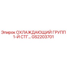 GS2203701 ОХЛАЖДАЮЩИЙ ГРУПП 1-Й СТГ Epiroc