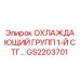 GS2203701 ОХЛАЖДАЮЩИЙ ГРУПП 1-Й СТГ Epiroc