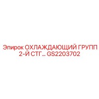 GS2203702 ОХЛАЖДАЮЩИЙ ГРУПП 2-Й СТГ Epiroc